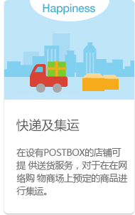 Courier, Pickup Service Customers can send packages by courier at stores with Post Box, and pick up products ordered through online shopping mall