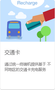 Transportation Card Customers can charge local transportation cards using the integrated terminal