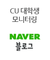 CU 대학생 모닠터링 Naver Blog