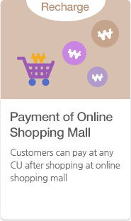 Payment of Online Shopping Mall Customers can pay at any CU after shopping at online shopping mall