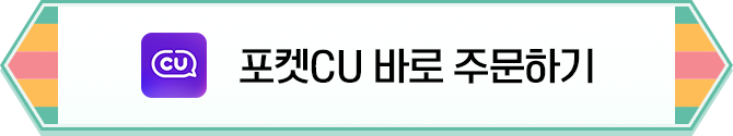 포켓cu 바로 주문하기