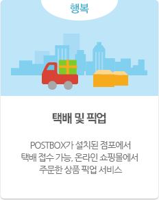 택배 및 픽업 POSTBOX가 설치된 점포에서 택배 접수 가능, 온라인 쇼핑몰에서 주문한 상품 픽업 서비스